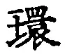 字環