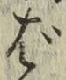 글자 ば