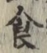 文字食