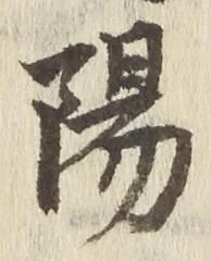 글자 陽