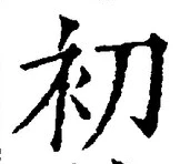 𡨸初