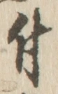 “付”字