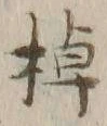 글자 棹