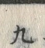 글자 九