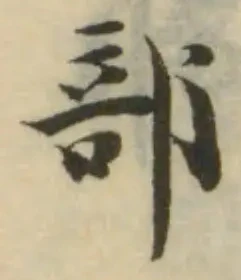 Đã định vị 𣪩