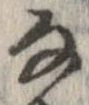 㐌定位𛂂