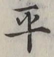 글자 平