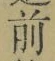글자 前