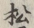 已定位松