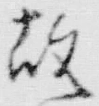 文字故