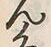 Character ん