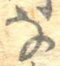 𛂂 위치 확인됨
