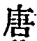 Character 唐