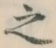 文字 之