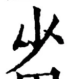 𡨸少