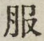 「服」字