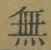 글자 無