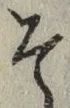 字そ