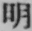 文字明
