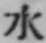 글자 水
