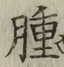 文字腫