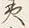 글자 夷