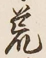 Character 荒