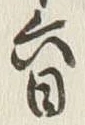 「日」字
