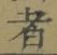 字者