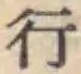 글자 行