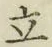 글자 立
