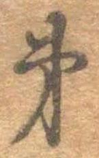 文字第