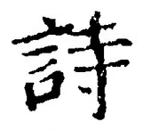 글자 詩