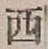 글자 西