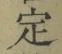 글자 定