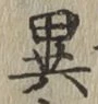 글자 異