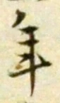글자 年