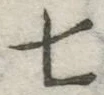 字七
