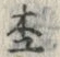 Chữ 杢