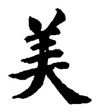 글자 美