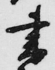 글자 書