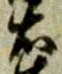 글자 右