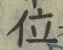 글자 位