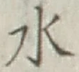 Character 水
