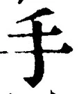 文字 手