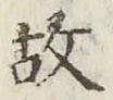 글자 故