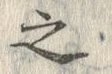 字之