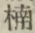 Chữ 楠