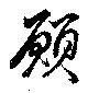 願 위치 확인됨