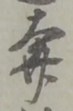 奔の位置